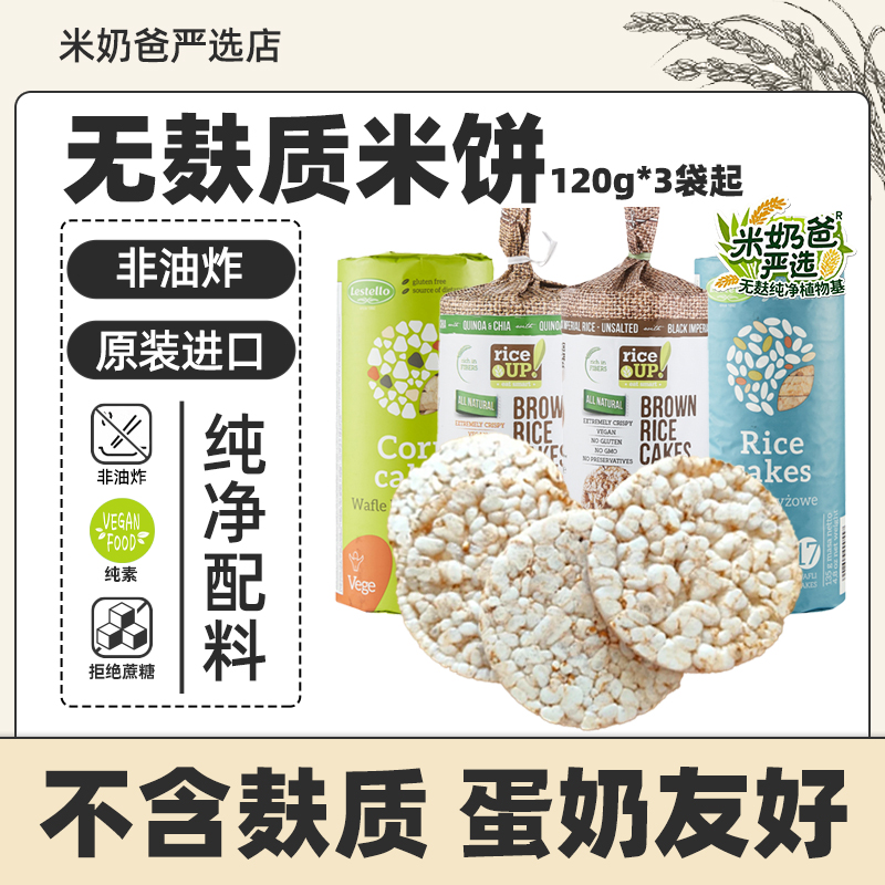 甘齿记糙米饼3袋无麸质零食蛋奶添加无进口敏宝零食原味健康零食