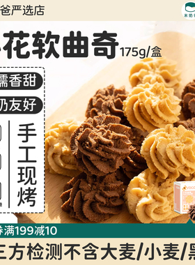 小花软曲奇饼干无加不小麦麸质蛋奶豆无敏宝桥本零食avocadodo