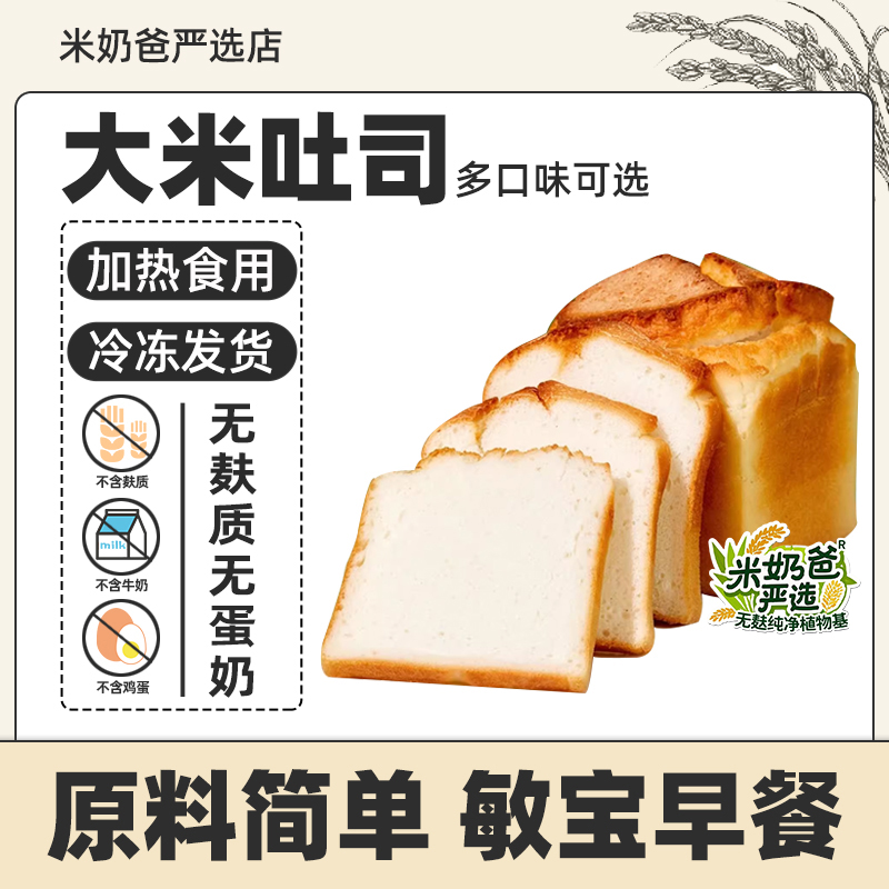 冷冻保存加热食用-佑儿圆大米吐司无麸质面包无蛋奶食品早餐吐司