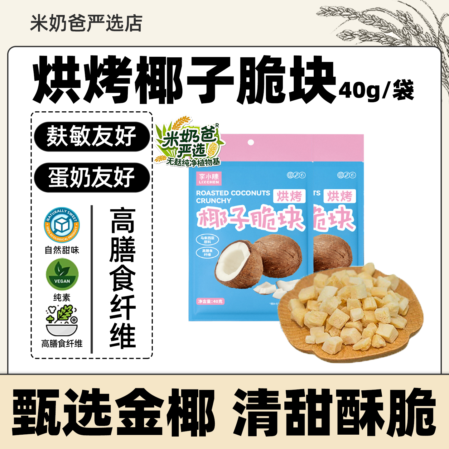 李小陈烘烤椰子脆块原味麸敏友好拒绝蛋奶酥脆零食马来西亚高膳纤