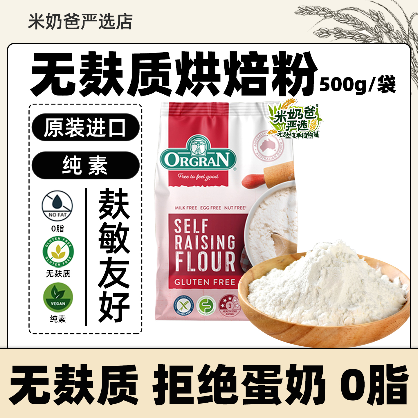 Orgran自发烘焙粉无麸质面粉澳洲原装进口零脂面粉gluten free