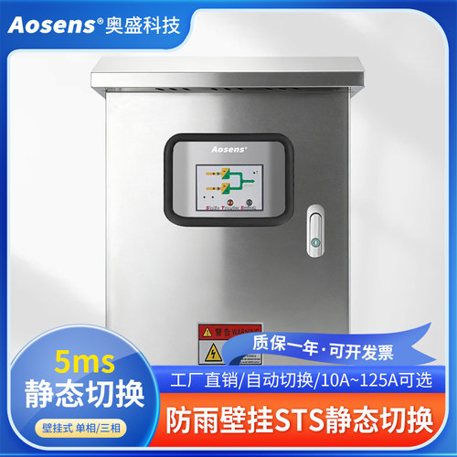 奥盛 63A 三相 防雨壁挂式STS静态转换开关双电源切换开关100A