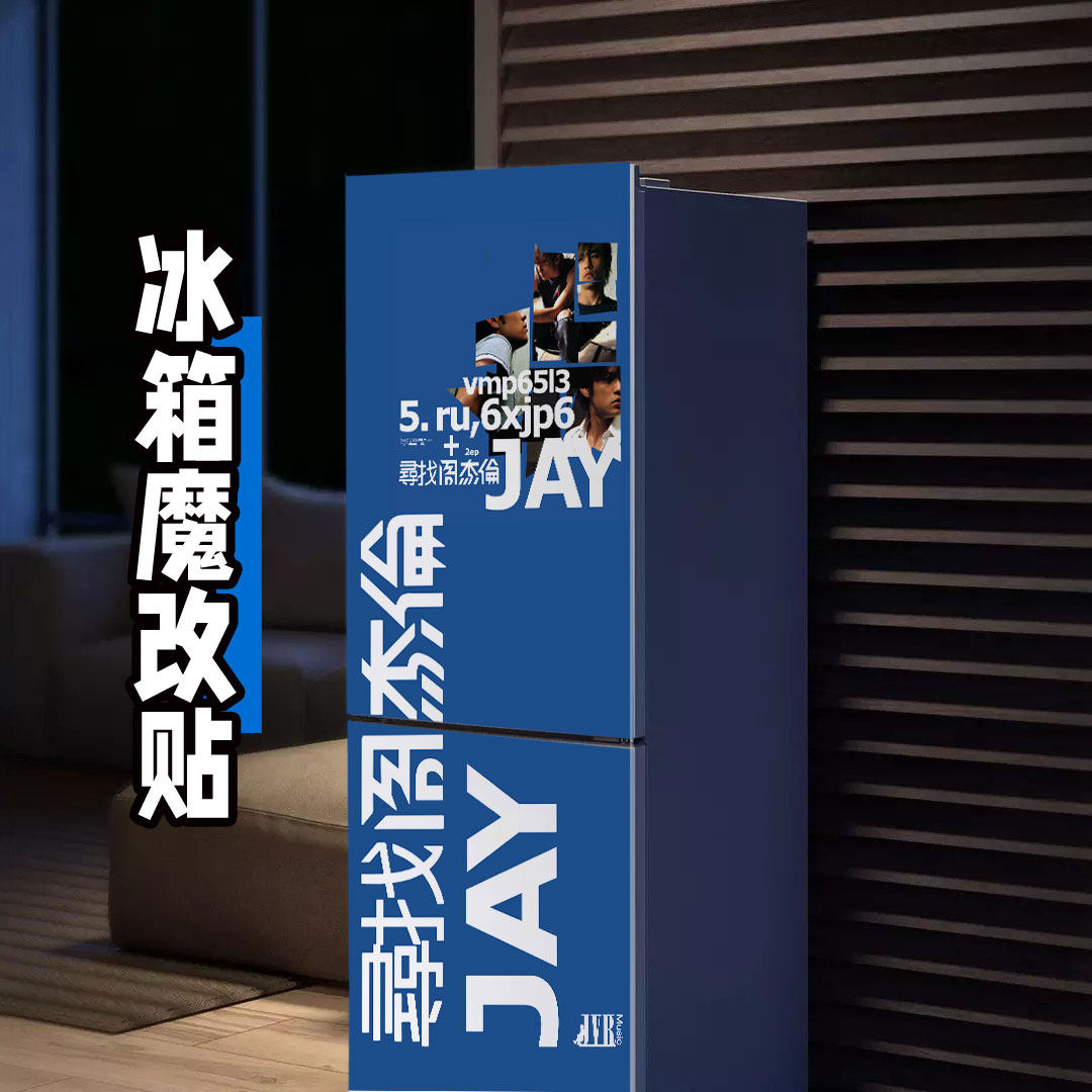 冰箱翻新贴纸魔改贴膜
