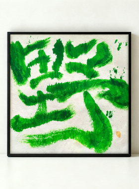 野国潮创意手写书法装饰画挂画民宿奶茶店商铺玄关客厅55*55cm