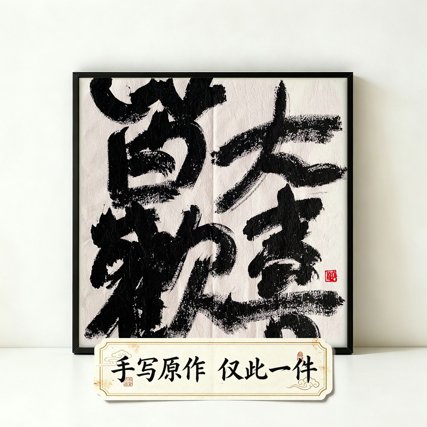 皆大欢喜国潮创意书法手写装饰画