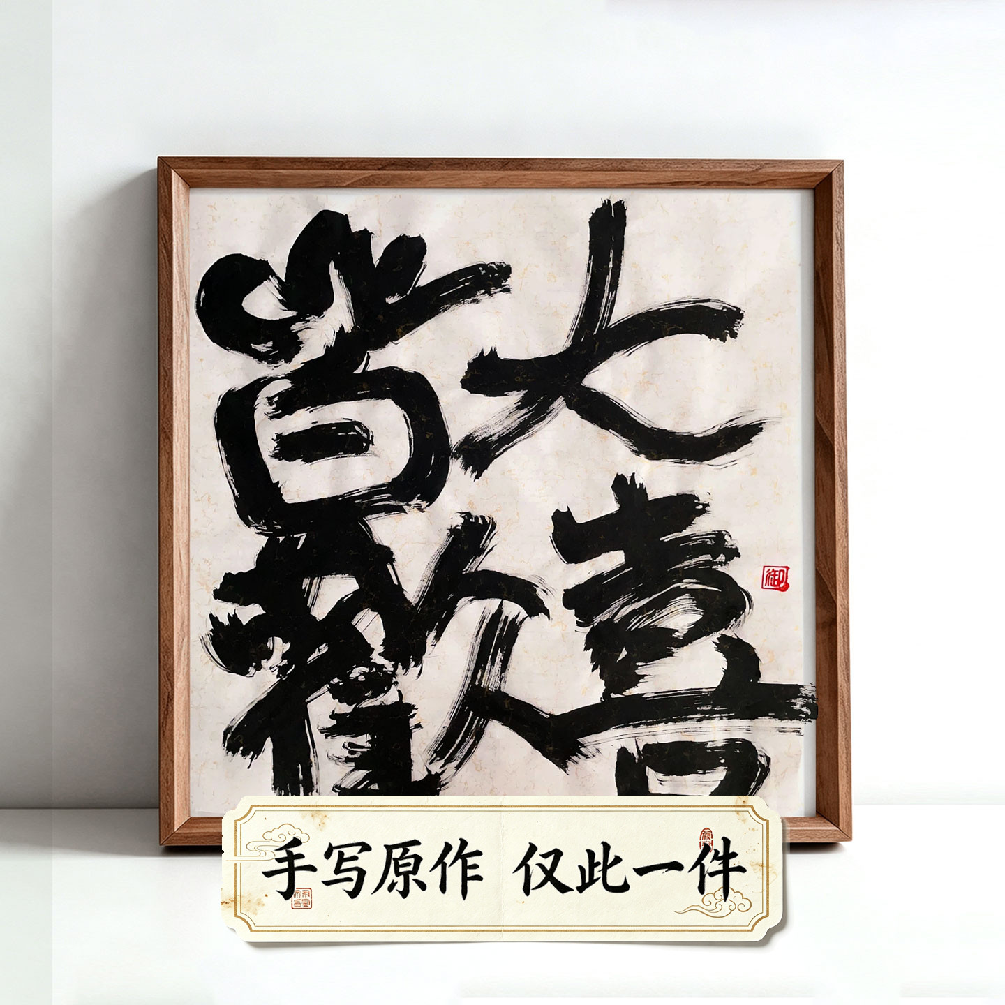 皆大欢喜国潮创意书法禅意装饰画