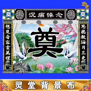新款灵堂布孝堂布置对联挽联舞台背景贡缎布定制尺寸水洗重复使用