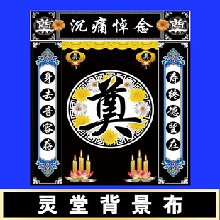 小号水洗灵堂布高清写真布孝堂布置对联挽联背景布定制工厂店新款