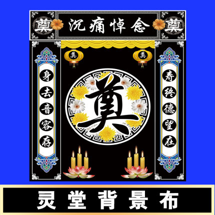 小号水洗灵堂布高清写真布孝堂布置对联挽联背景布定制工厂店新款