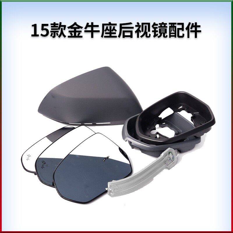 适用于福特15-18款金牛座后视镜倒车镜后外壳边框转向灯镜片玻璃