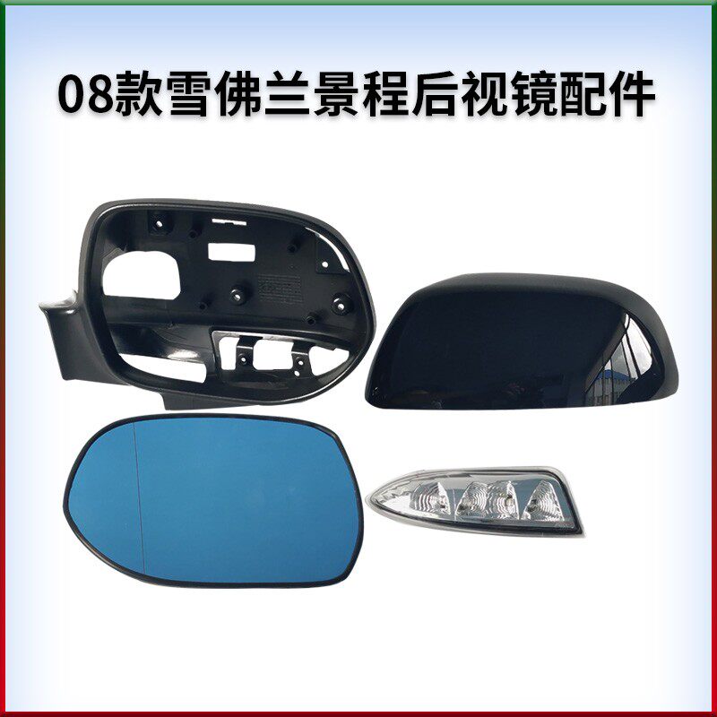 适用雪佛兰08-13款景程后视镜反光镜倒车镜后外壳边框转向灯