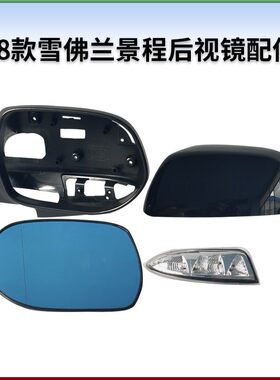 适用雪佛兰08-13款景程后视镜反光镜倒车镜后外壳边框转向灯