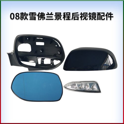 适用雪佛兰08-13款景程后视镜反光镜倒车镜后外壳边框转向灯