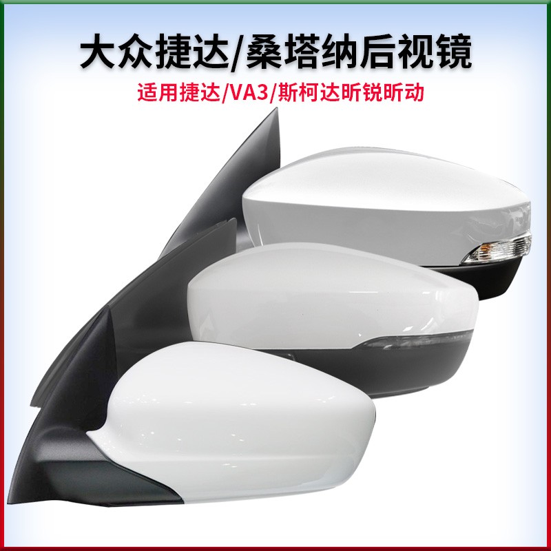 适用大众新桑塔纳后视镜捷达VA3昕锐昕动倒车镜车反光烤漆