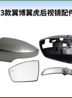适用于福特翼博翼虎后视镜倒车镜后外壳边框镜片玻璃转向灯罩