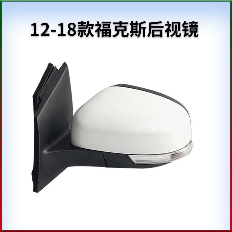 适用于福特12-18款新福克斯车外后视镜倒车镜反光镜带烤漆
