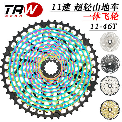 TRW 11速11-46T一体超轻CNC镂空超轻山地车爬坡越野卡式飞轮链条