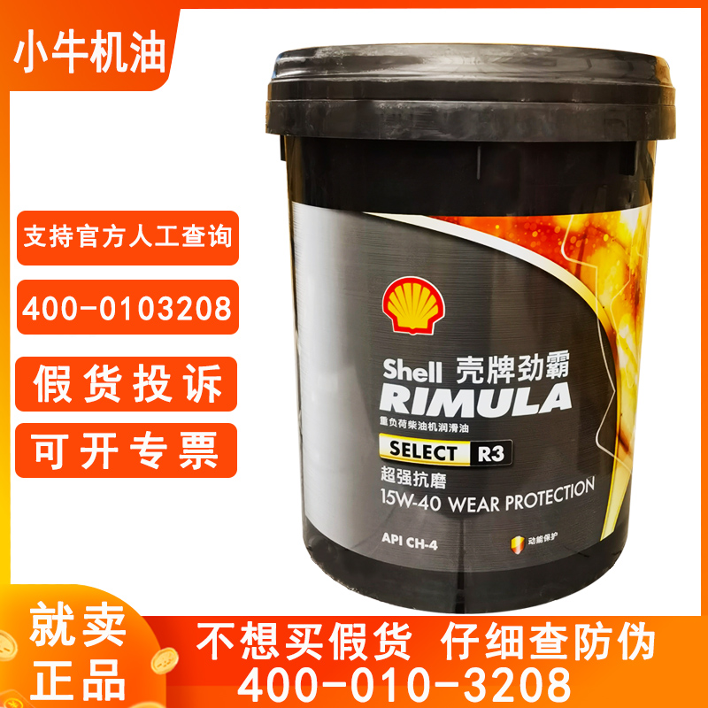 壳牌柴油机油R3CH四季通用15W40重负荷柴油发动机润滑油16KG正品
