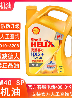 壳牌机油黄壳10W40黄壳HX5+黄喜力SP汽车四季发动机润滑油4L正品