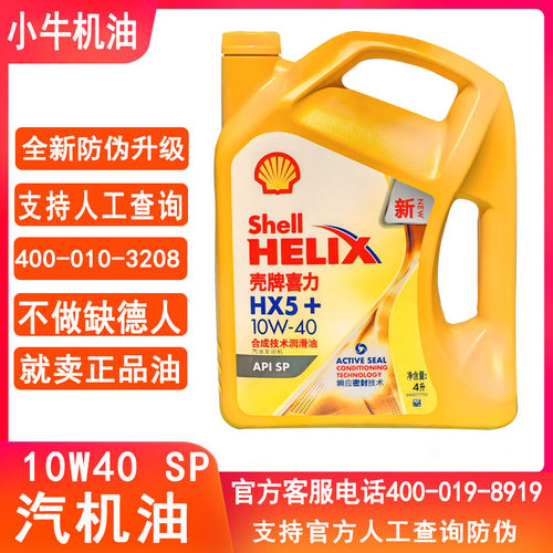 壳牌10W40黄壳HX5+黄喜力SP汽车四季发动机润滑油半合成4L