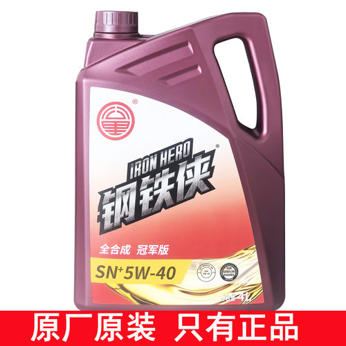 零公里机油钢铁侠5W30全合成
