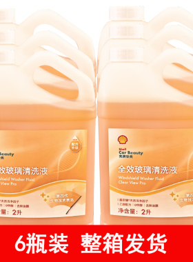 壳牌乙醇玻璃水强力去污去油膜夏季0度玻璃水正品整箱6桶包邮