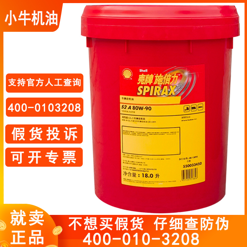 壳牌齿轮油80W90手动挡变速箱油85W140原厂四季通用货车后桥牙箱