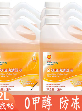 壳牌乙醇玻璃水强力去污去油膜夏季0度玻璃水正品整箱包邮