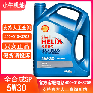 包邮 通用汽油车发动机润滑油4L正品 壳牌机油全合成蓝壳5W30SP四季