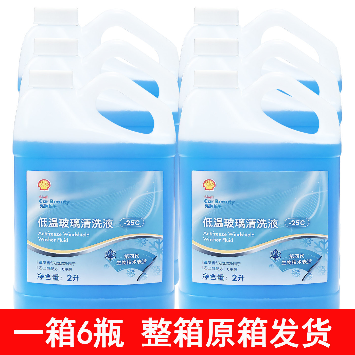 壳牌乙醇玻璃水防冻型-25度原厂新能源车轿车汽车玻璃水正品包邮