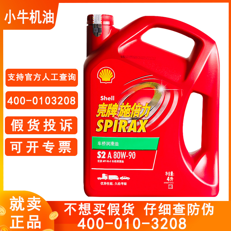 壳牌手动变速箱油80W90原厂四季轿车货车变速箱后桥齿轮油4L包邮