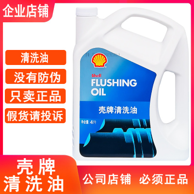 壳牌发动机清洗油原厂正品