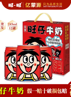 旺旺245ml罐装早餐学生旺仔牛奶