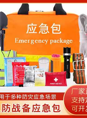 物资储备应急救援包人防包