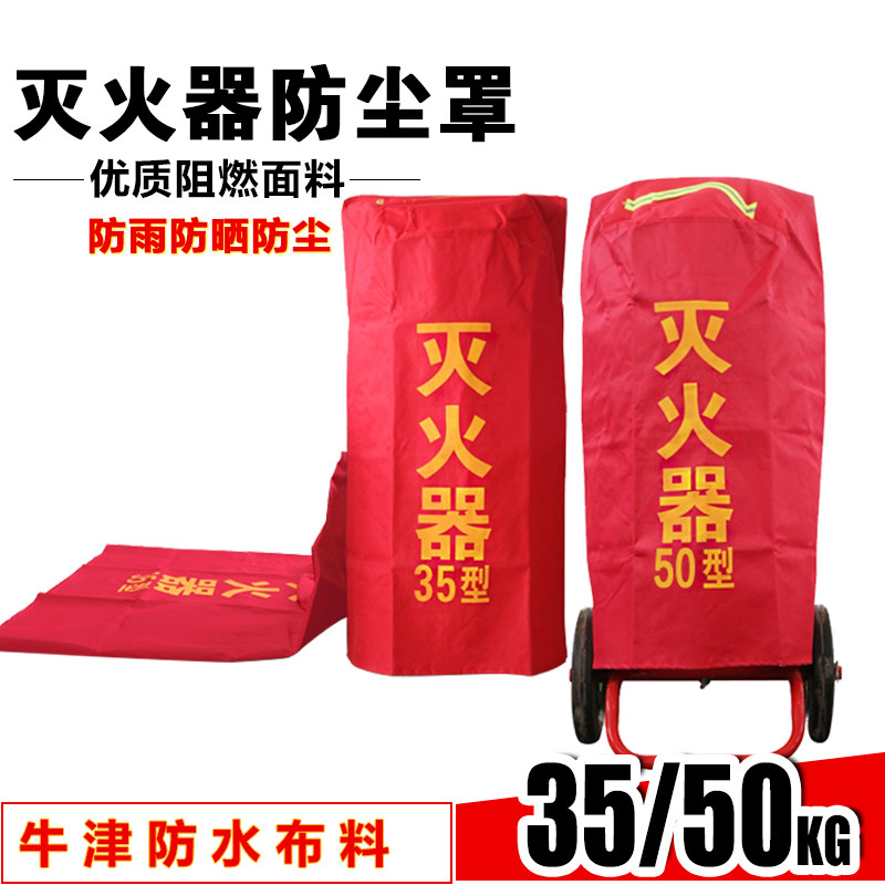 灭火器保护罩 阻燃罩 35KG50KG推车式灭火器防水防雨防晒防尘罩
