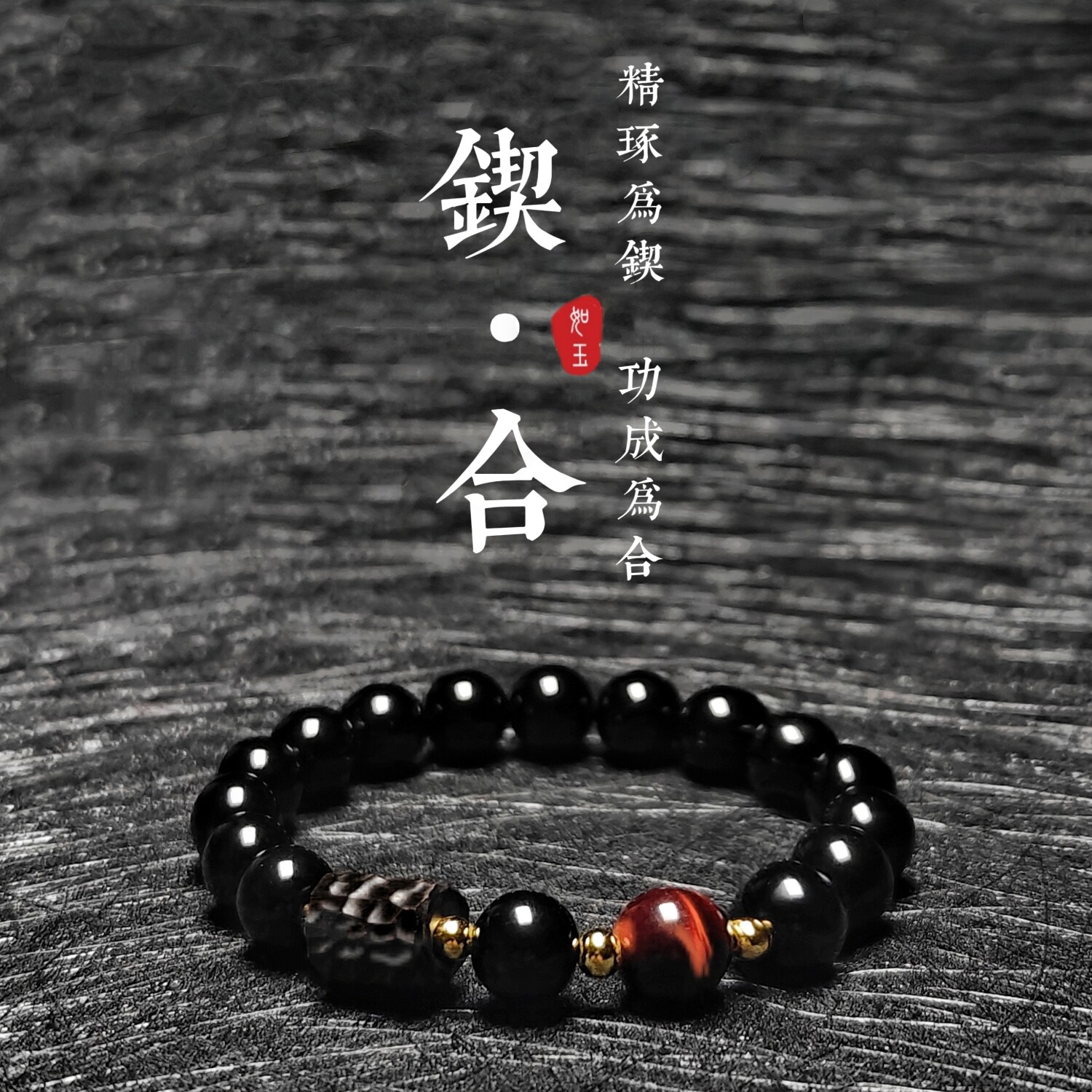 【锲合】天然黑曜石手链男转运珠黑檀木手串虎眼石高级感520礼物