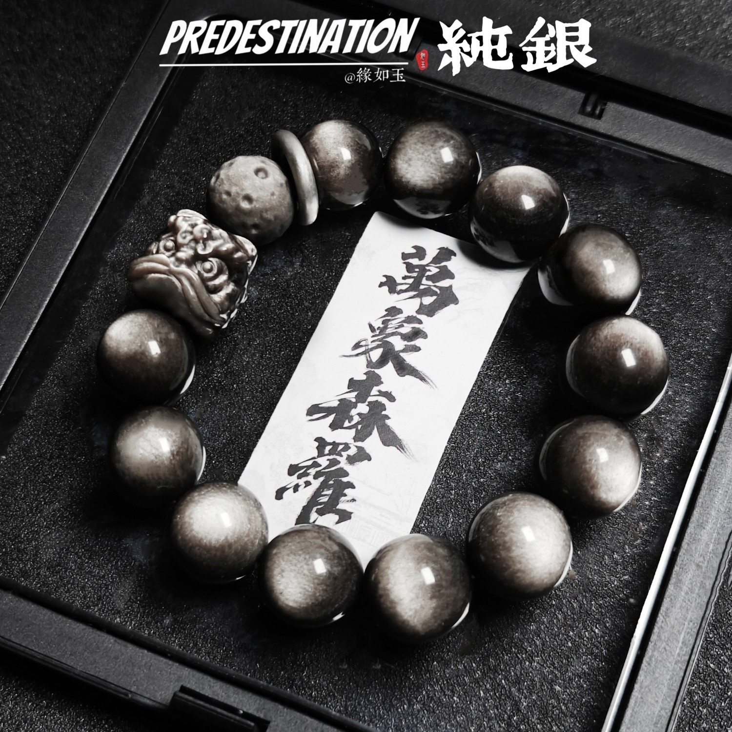 S999足银纯银天然银曜石手串国潮黑曜石醒狮手链男高级感七夕礼物