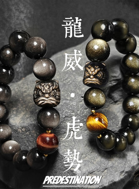 【龙威虎势】天然银曜石手串男国潮醒狮高级感手链男情侣520礼物