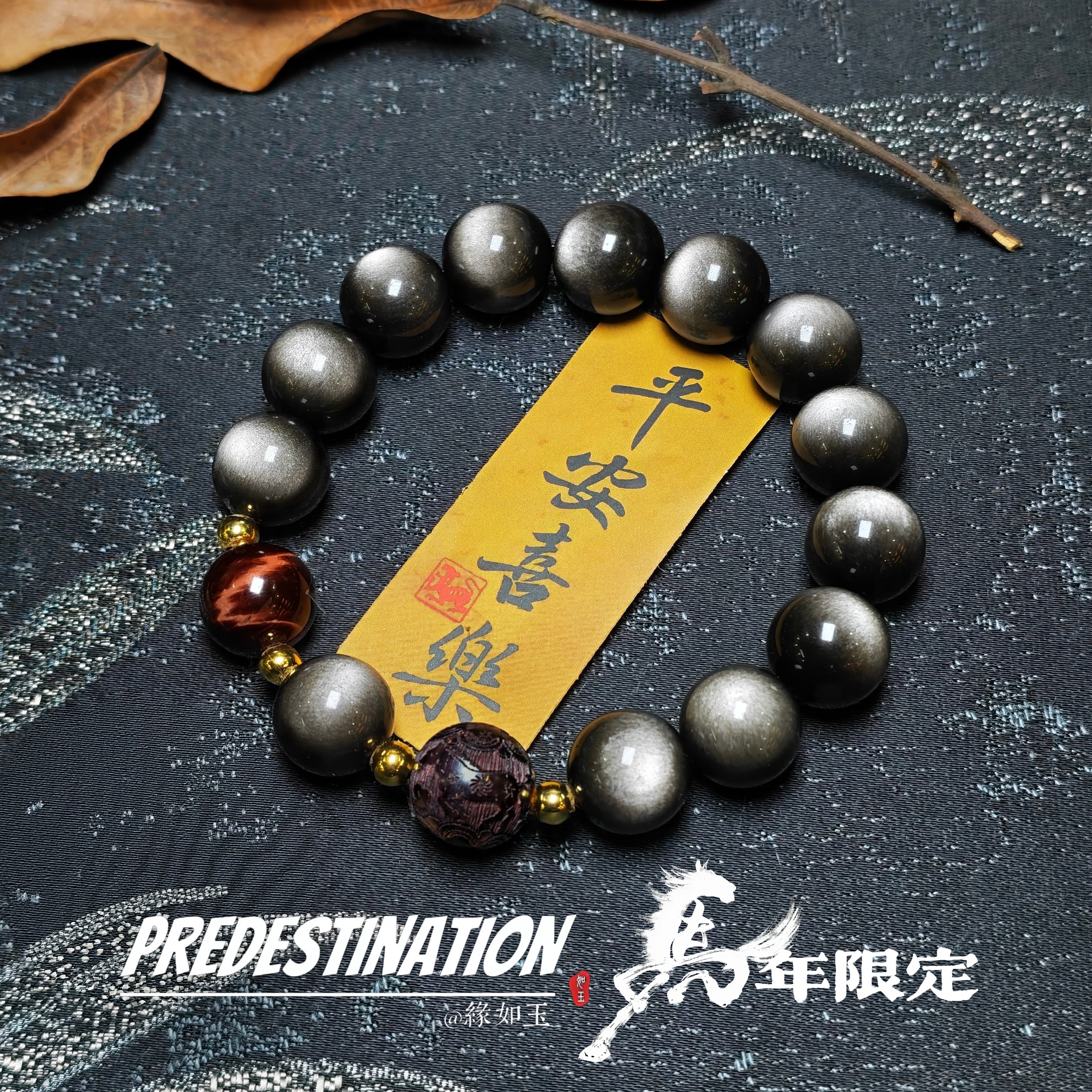 【马年限定】天然银曜石手串