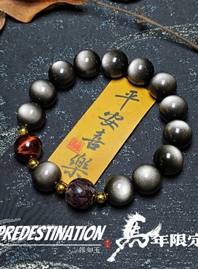 【马年限定】天然银曜石手串