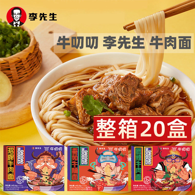 牛叨叨李先生牛肉面整箱20盒