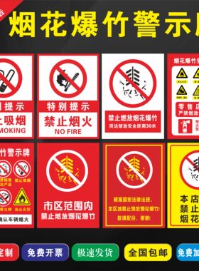 烟花爆竹零售店点安全警示牌严禁燃放烟花爆竹禁止吸烟火五个必须