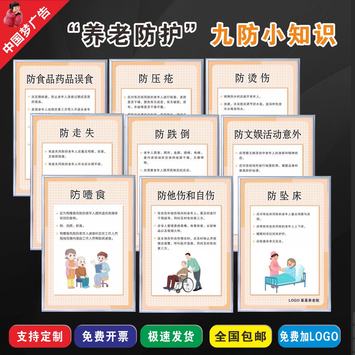 养老院9九防走廊海报防跌倒噎食医院病房上墙贴老人9防宣传挂图画