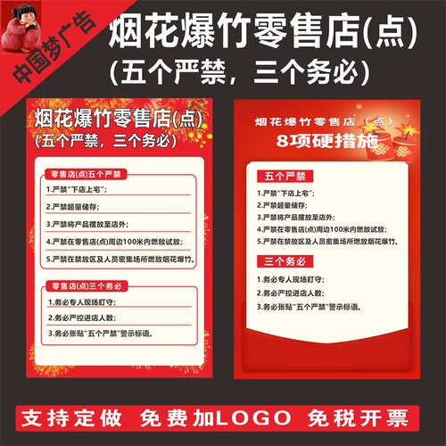 烟花爆竹零售店点五个严禁三个务必警示标语严禁下宅上店标识标志