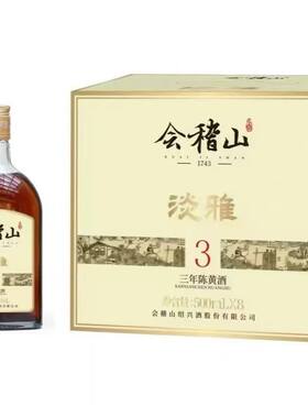 会稽山黄酒正宗绍兴黄酒淡雅纯粮酿造整箱8瓶*500毫升3年陈正品