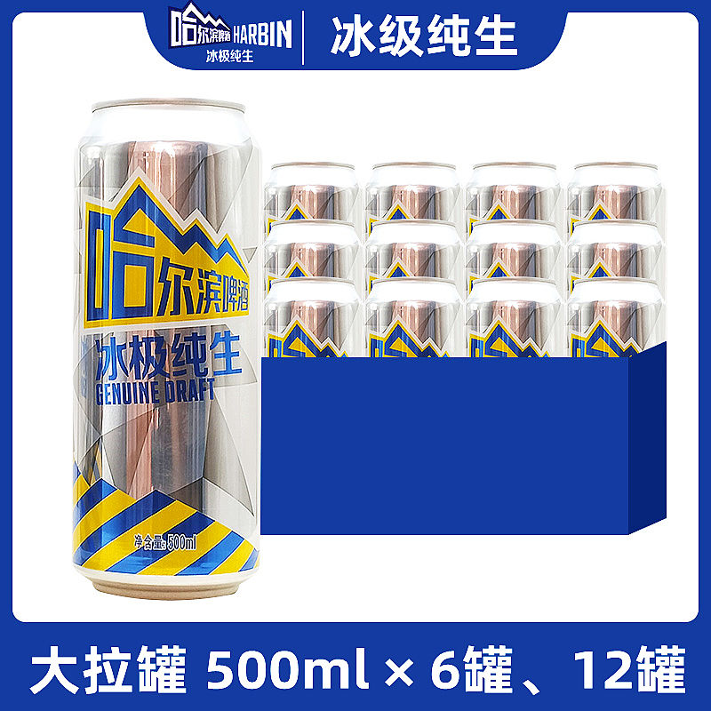 【不兑奖】哈尔滨冰极纯生啤酒无糖啤酒0糖大拉罐500ml *12罐整箱