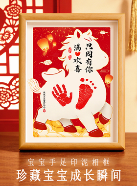 马年新生宝宝手脚印DIY相框摆台