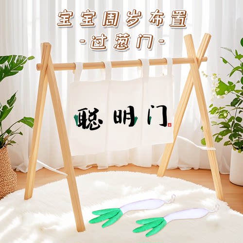 一周岁聪明门抓周用品道具抓阄生日过聪门木架宝宝拍照氛围感布置