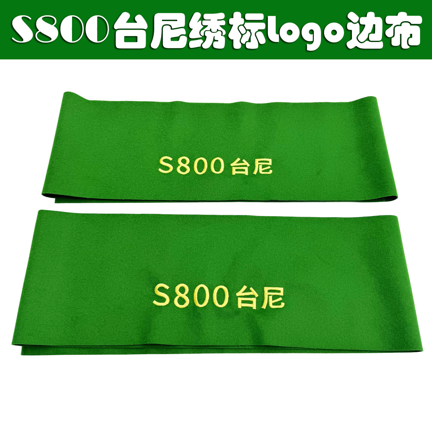 S800台尼绣标边布澳毛倒顺毛台球梆子布中式黑八美式台呢标志刺绣