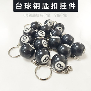 时尚美观8号台球钥匙扣挂件饰品桌球钥匙链台球桌小挂件台球公仔